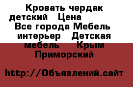 Кровать чердак детский › Цена ­ 10 000 - Все города Мебель, интерьер » Детская мебель   . Крым,Приморский